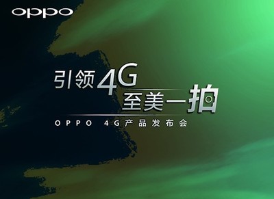 OPPO 4G产品发布会前消息汇总+发布会猜测_央广网